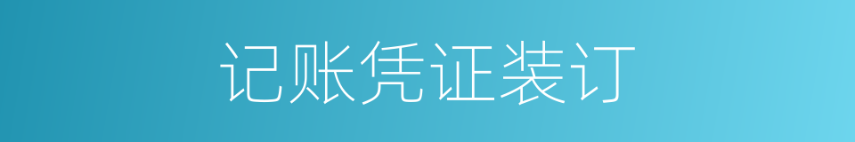 记账凭证装订的同义词