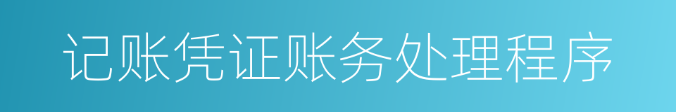 记账凭证账务处理程序的同义词