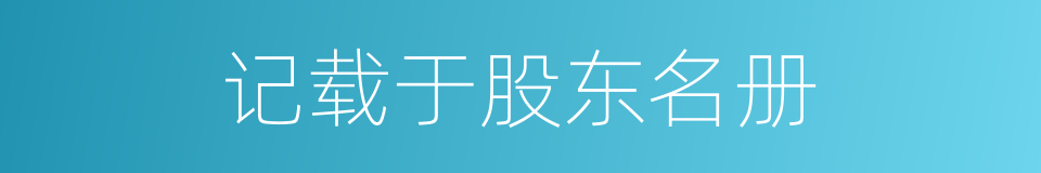 记载于股东名册的同义词