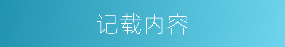 记载内容的同义词