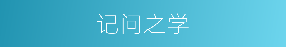记问之学的意思