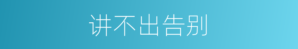 讲不出告别的同义词