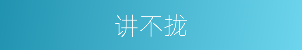 讲不拢的同义词