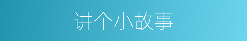 讲个小故事的同义词