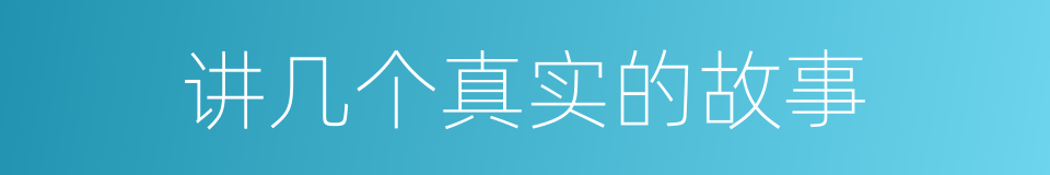 讲几个真实的故事的同义词