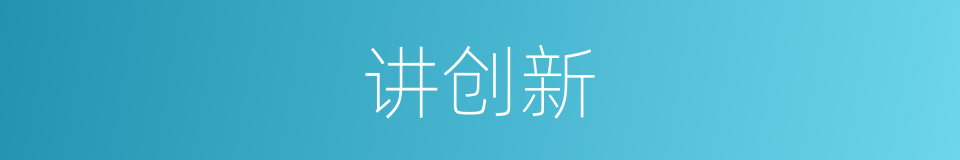 讲创新的同义词