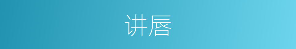 讲唇的意思