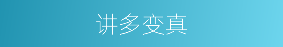 讲多变真的同义词