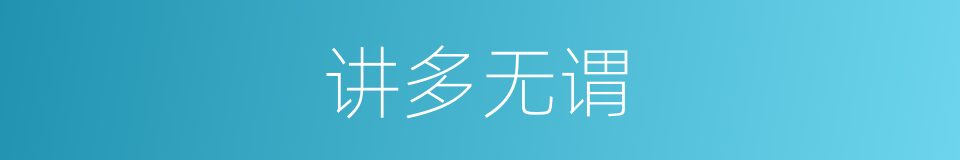 讲多无谓的同义词