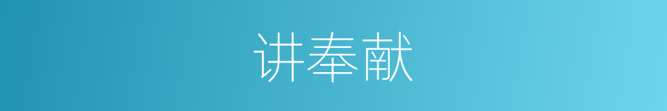 讲奉献的同义词