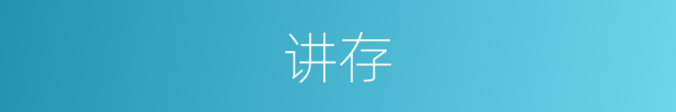 讲存的同义词