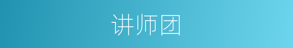 讲师团的同义词
