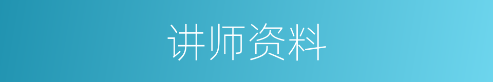 讲师资料的同义词