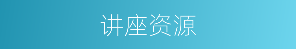 讲座资源的同义词