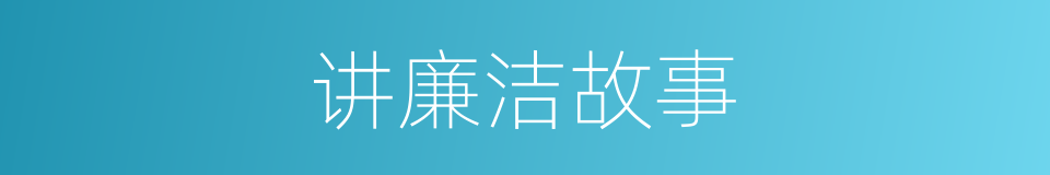 讲廉洁故事的同义词