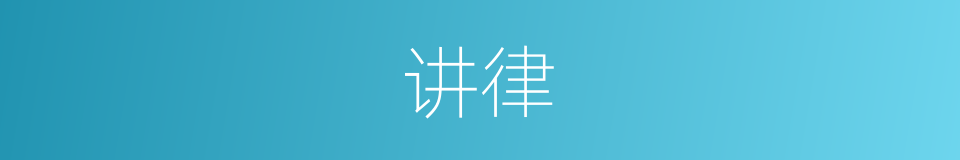 讲律的同义词