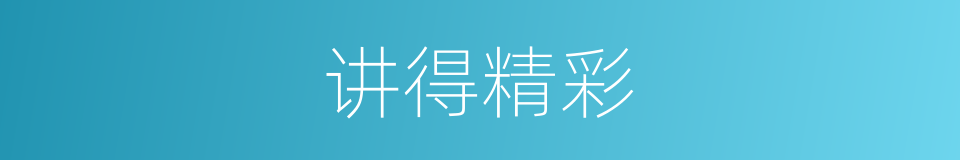 讲得精彩的同义词