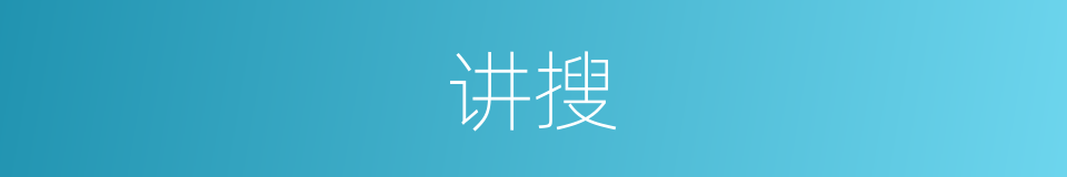 讲搜的意思