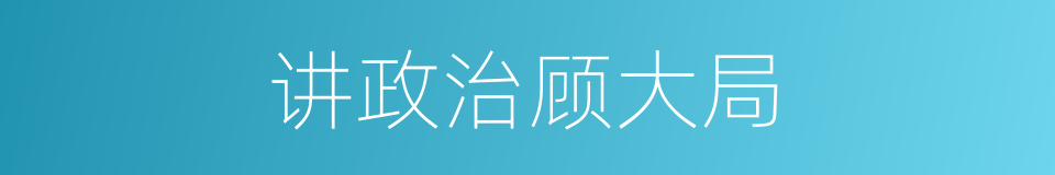 讲政治顾大局的同义词