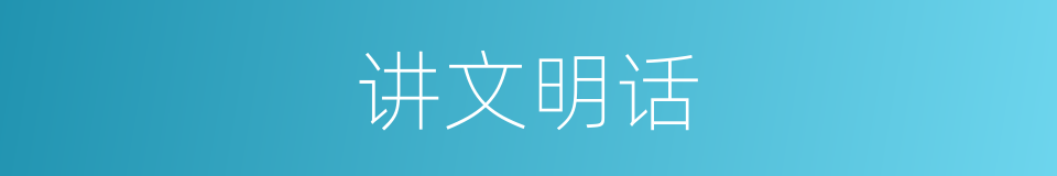 讲文明话的同义词