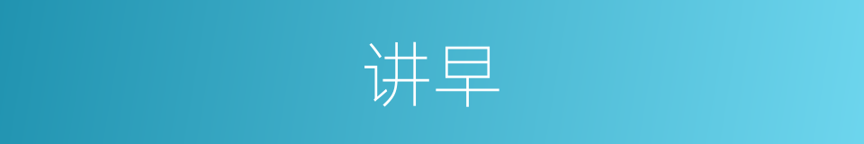 讲早的同义词