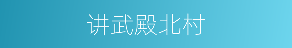讲武殿北村的同义词