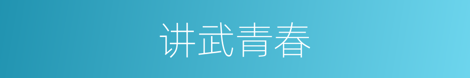 讲武青春的同义词