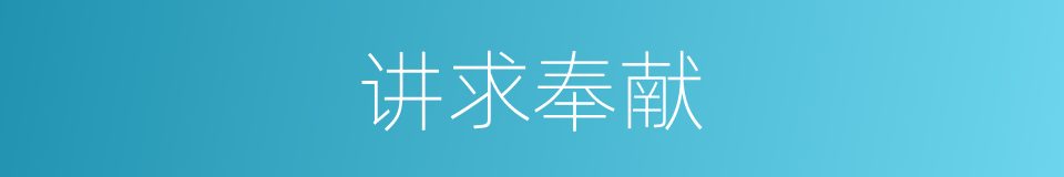讲求奉献的同义词