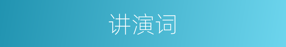 讲演词的同义词