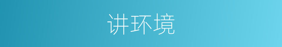 讲环境的同义词