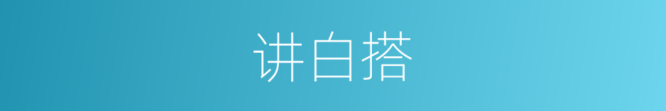 讲白搭的意思
