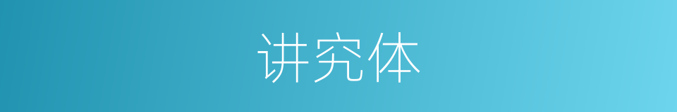 讲究体的同义词