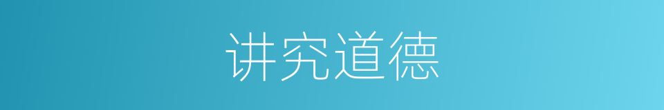 讲究道德的同义词