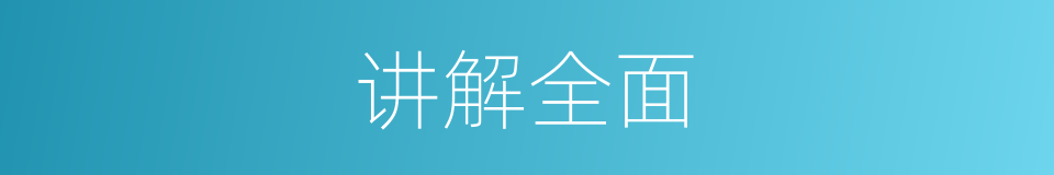 讲解全面的同义词