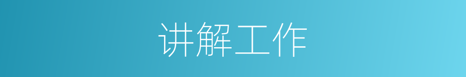 讲解工作的同义词