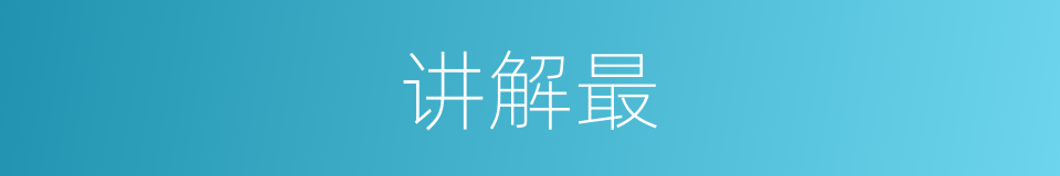 讲解最的意思