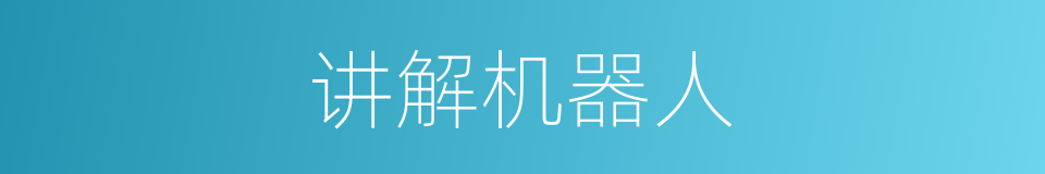 讲解机器人的同义词