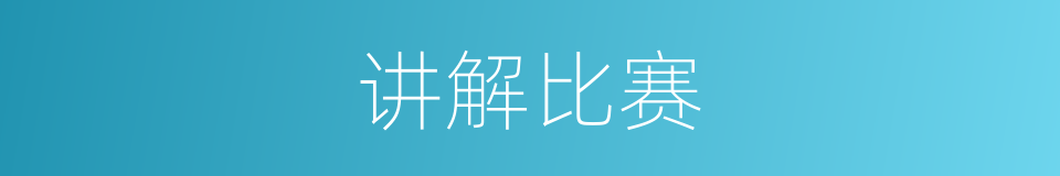 讲解比赛的同义词