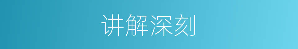 讲解深刻的同义词