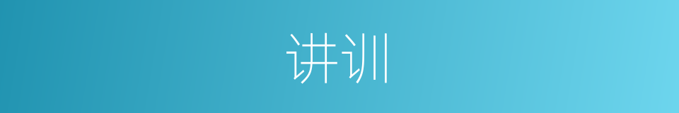 讲训的意思