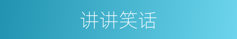 讲讲笑话的同义词
