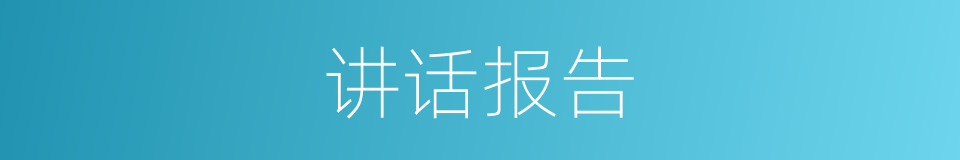 讲话报告的同义词