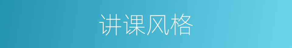 讲课风格的同义词