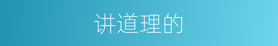 讲道理的的同义词