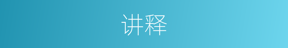 讲释的意思