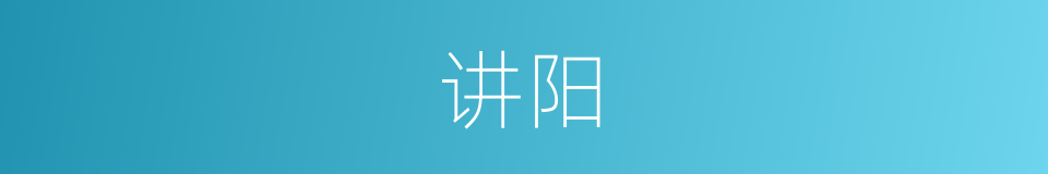 讲阳的同义词