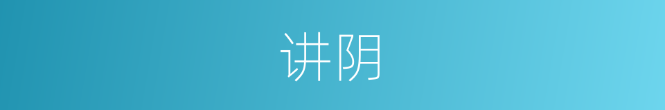 讲阴的同义词