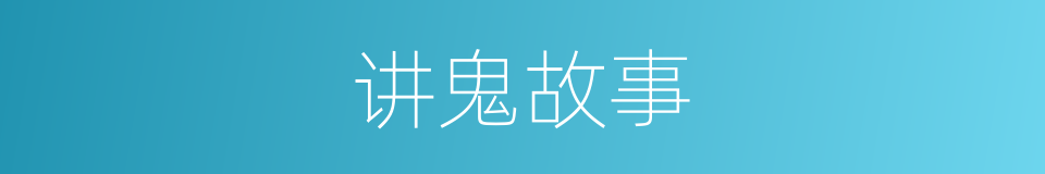 讲鬼故事的同义词