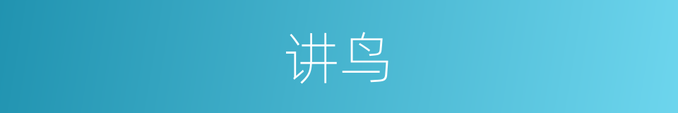 讲鸟的同义词
