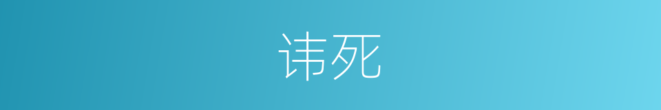 讳死的意思